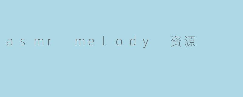 asmr melody 资源
